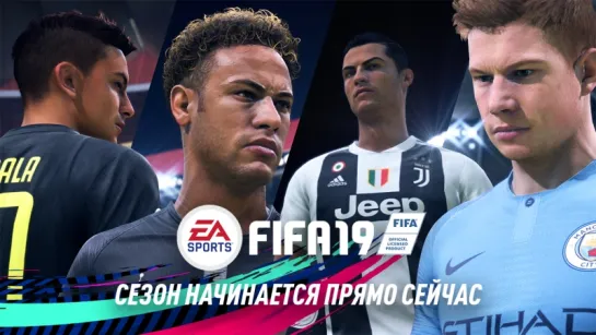 Трейлер демоверсии FIFA 19 | Сезон начинается прямо сейчас