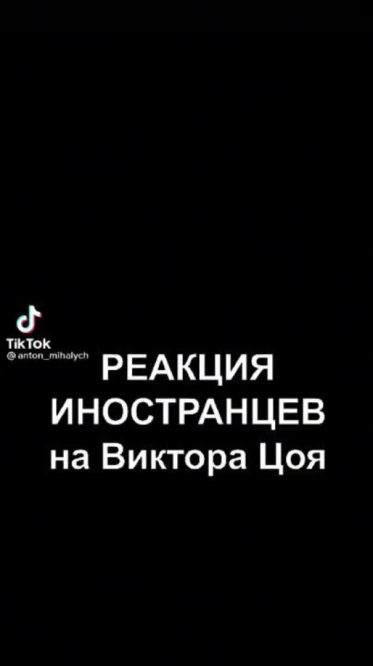 Реакция иностранцев на Виктора Цоя.