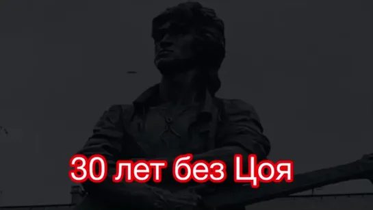 30 лет без Цоя