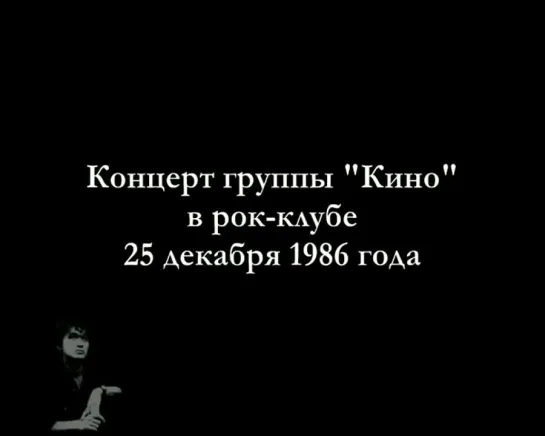 Кино - Концерт в рок-клубе 25 декабря 1986 года.