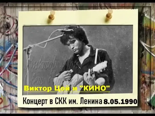 ВИКТОР ЦОЙ и КИНО. Концерт в СКК им. Ленина. ЛЕНИНГРАД. 8 мая 1990 год. ( Аудиодорожка+ фоторяд)