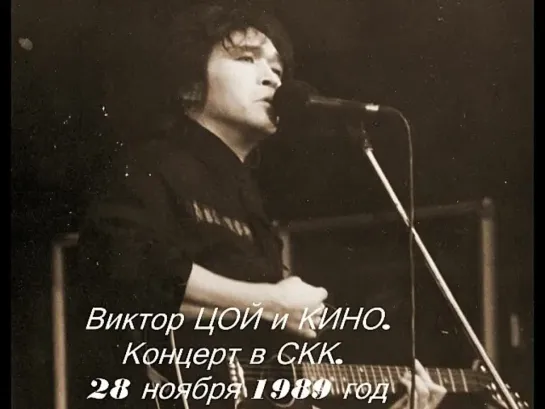 Виктор ЦОЙ -КИНО. Концерт в СКК. 28 ноября 1989 год. ( Maschina Records, 2019 (c)