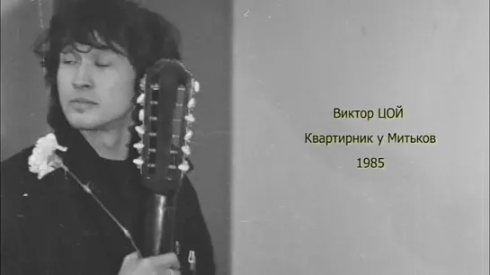 Виктор Цой - Квартирник у Митьков (1985).