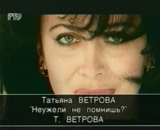 05. Татьяна Ветрова. Неужели не помнишь? ("Доброе утро, страна!", "РТР", 1998) (стереозвук)