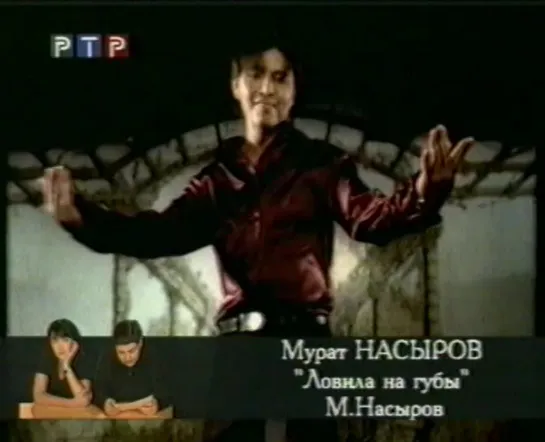 04. Мурат Насыров. Ловила на губы ("Доброе утро, страна!", "РТР", 2000) (стереозвук)