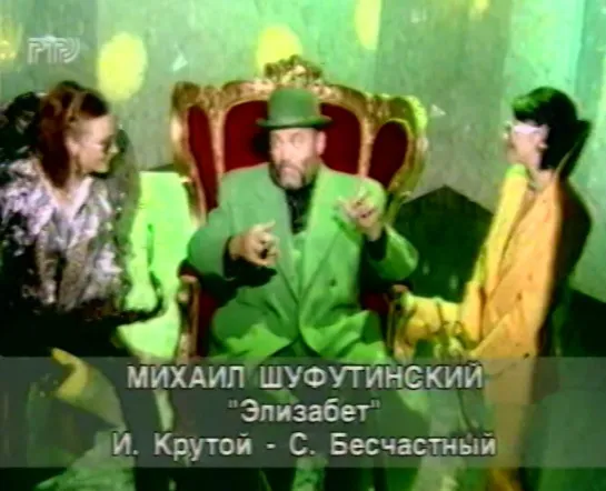 01. Михаил Шуфутинский. Элизабет ("Доброе утро, страна!", "РТР", 1997) (стереозвук)