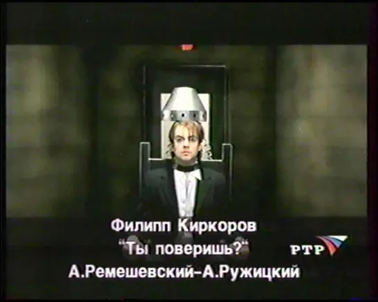 01. Филипп Киркоров. Ты поверишь ("Доброе утро, страна!," "РТР", 2000)