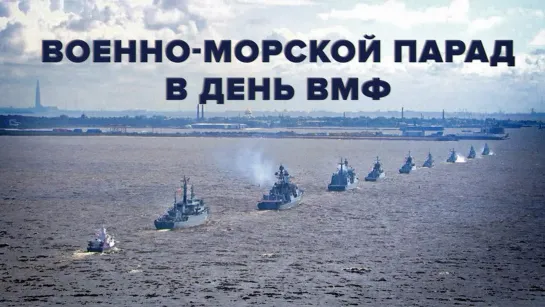 Главный военно-морской парад в День ВМФ прошёл в Санкт-Петербурге