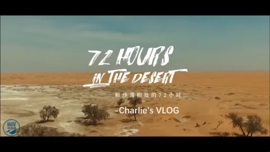 周深 和沙漠相处的72小时-Charlies Vlog cut 日常出没在别人家Vlog里的沙漠合辑