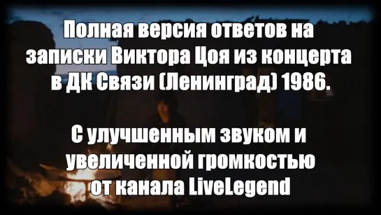 ✩ Ответы на записки в ДК Связи Полная версия Live Legend Виктор Цой рок-группа Кино