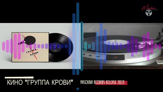 ✩ Maschina Records Release 2019 Звук издания Группа Крови Виктор Цой Кино