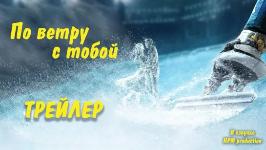 По ветру с тобой/To fly with you Трейлер [озвучка HMP]