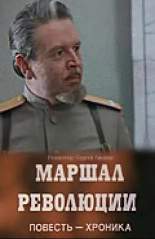 Маршал революции (1978)