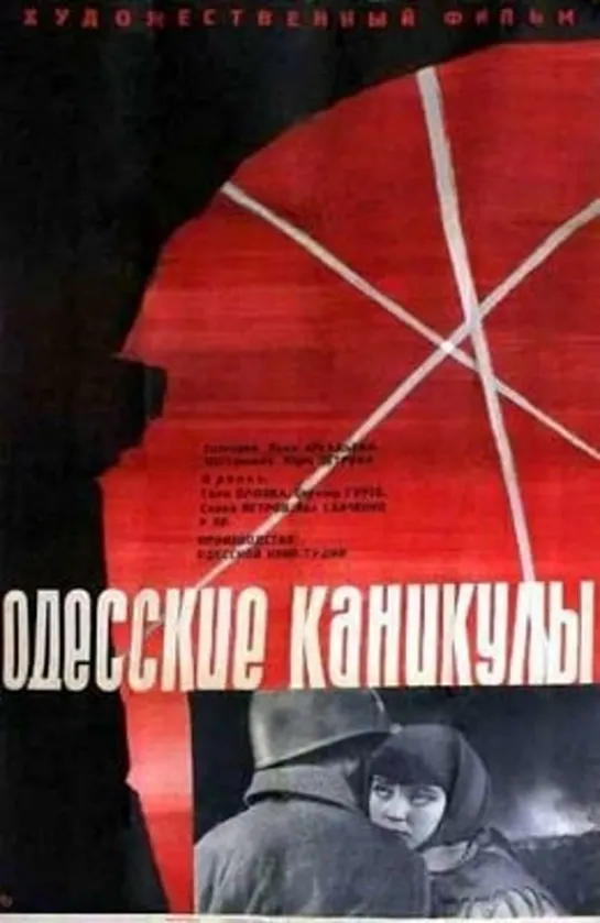 Одесские каникулы (1965)