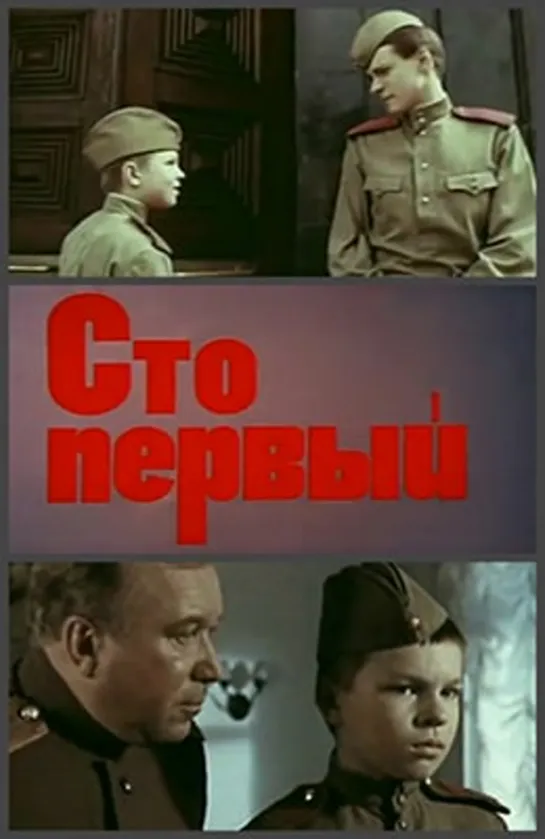 Сто первый (1982)