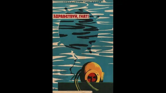 Здравствуй, Гнат (1962)