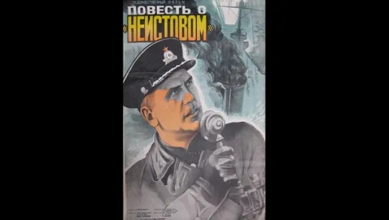 Повесть о «Неистовом» (1947)