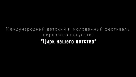 Международный фестиваль "Цирк нашего детства" (2019) HD