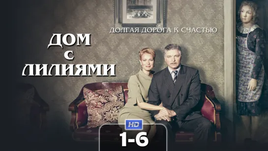 Дoм c лuлuямu / 2014 (мелодрама). 1-6 серия из 24 HD