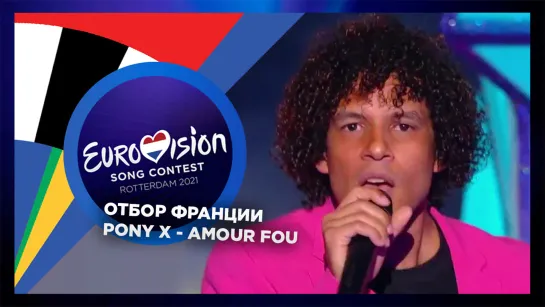 Pony X - Amour fou  (Live @ Eurovision France 2021: C’est vous qui décidez!)