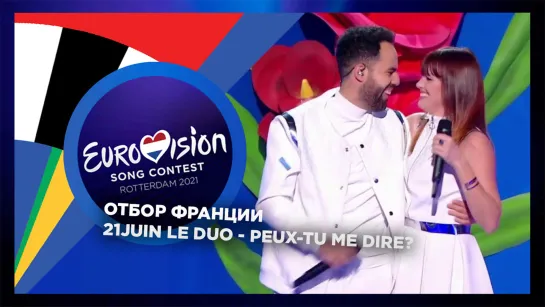 21Juin le duo - Peux-tu me dire?  (Live @ Eurovision France 2021: C’est vous qui décidez!)