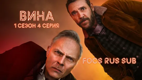 GUILT / ВИНА / 1 СЕЗОН 4 СЕРИЯ / FOCS RUS SUB