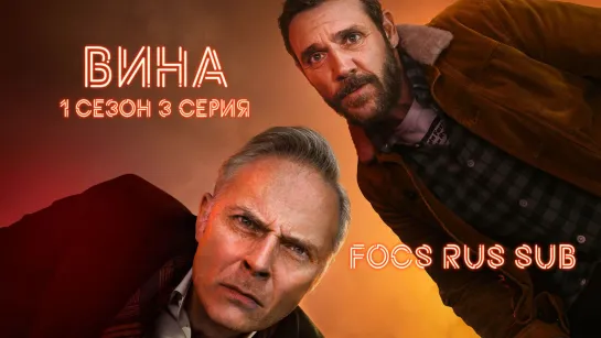 GUILT / ВИНА / 1 СЕЗОН 3 СЕРИЯ / FOCS RUS SUB