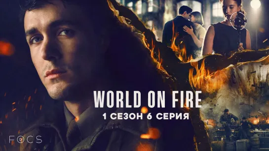 МИР В ОГНЕ / WORLD ON FIRE / 1 СЕЗОН 6 СЕРИЯ / FOCS RUS SUB