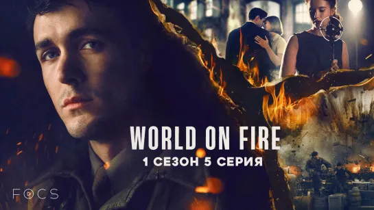 МИР В ОГНЕ / WORLD ON FIRE / 1 СЕЗОН 5 СЕРИЯ / FOCS RUS SUB