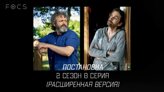 STAGED / SEASON 2 / EPISODE 8 — [РАСШИРЕННАЯ ВЕРСИЯ] FOCS RUS SUB