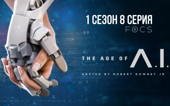 The Age of A.I. (S01E08) FOCS RUS SUB