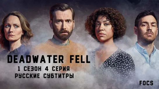 DEADWATER FELL // ПАДЕНИЕ В МЁРТВЫЕ ВОДЫ // 1 СЕЗОН 4 СЕРИЯ, РУССКИЕ СУБТИТРЫ