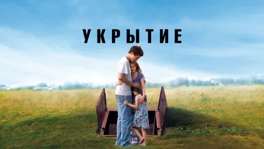 Укрытие (2011)