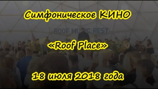 Симфоническое КИНО (Roof Place, 18 июля 2018 года)