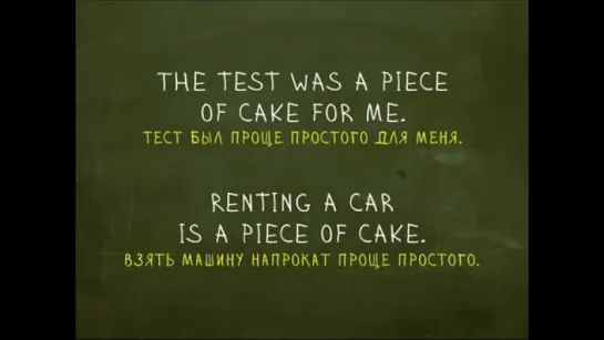 A Piece of Cake. Идиомы "Простой Английский"