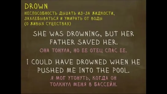 Какая разница между Sink и Drown? "Простой Английский"