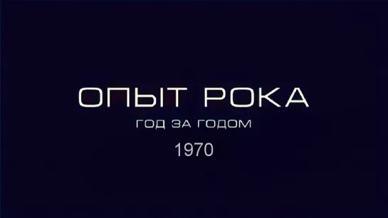 Опыт Рока. Год за годом. 1970г. HD