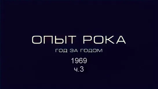 Опыт рока. Год за годом. 1969г. ч.3 HD