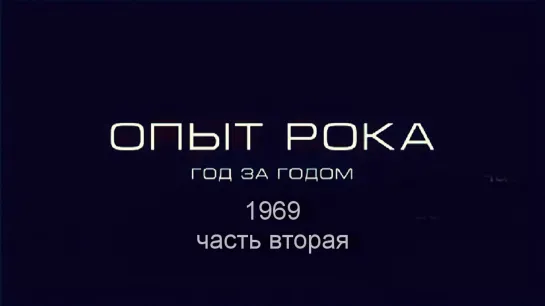 Опыт рока. Год за годом. 1969г. часть вторая. HD