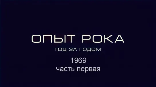 Опыт рока. Год за годом. 1969г. часть первая. HD