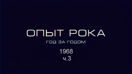 Опыт рока. Год за годом. 1968г. ч.3 HD