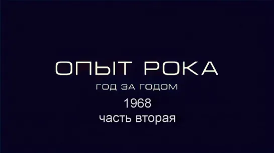 Опыт рока. Год за годом. 1968г. часть вторая. HD