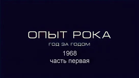 Опыт рока. Год за годом. 1968г. часть первая. HD