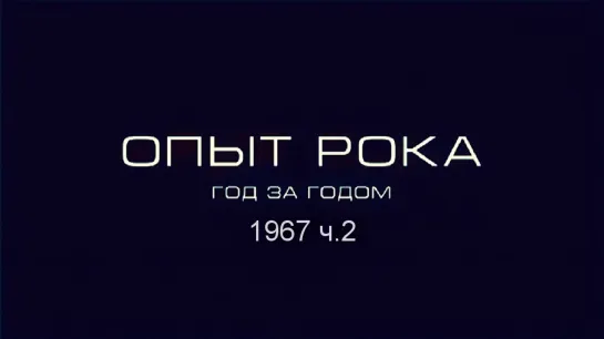 Опыт рока. Год за годом.1967. ч.2 HD