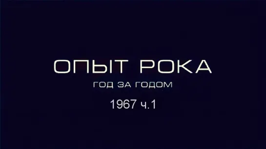 Опыт рока. Год за годом. 1967г. ч.1 HD