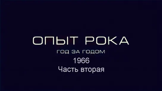 Опыт рока. Год за годом. 1966г. Часть вторая. HD