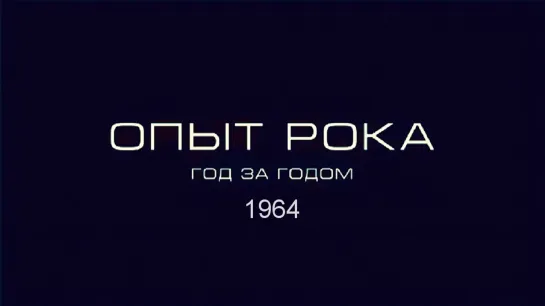 Опыт рока. Год за годом. 1964г. HD