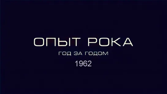 Опыт рока. Год за годом. 1962г. HD