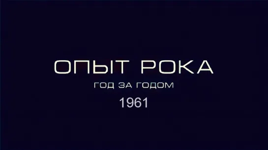 Опыт рока. Год за годом. 1961г. HD