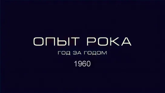 Опыт рока. Год за годом. 1960г. HD